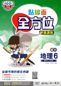【國中114下】南一國中點線面全方位評量講義 地理(6)-國三下